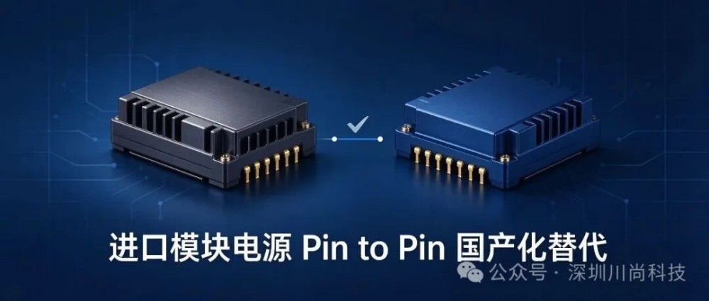进口模块电源国产化替代：哪些能 Pin to Pin 直接替换，哪些千万别硬换